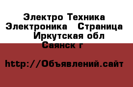 Электро-Техника Электроника - Страница 2 . Иркутская обл.,Саянск г.